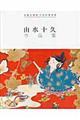 由水十久作品集