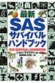 最新SASサバイバル・ハンドブック