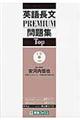 英語長文PREMIUM問題集 Top