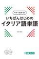 今すぐ話せる!いちばんはじめのイタリア語単語