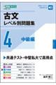 古文レベル別問題集 4