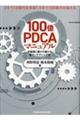 100億PDCAマニュアル お客様に愛され続ける新マーケティング法