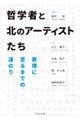 哲学者と北のアーティストたち