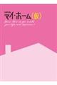 札幌美術展 マイ・ホーム