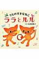 うたのすきなねこララとルル