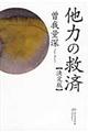 他力の救済