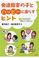 発達障害の子とハッピーに暮らすヒント