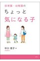 保育園・幼稚園のちょっと気になる子