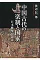 中国古代の楽制と国家