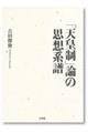 「天皇制」論の思想系譜