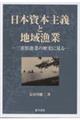 日本資本主義と地域漁業
