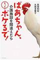 ばあちゃん、介護施設を間違えたらもっとボケるで!