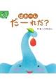 ぱおーんだーれだ?