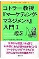コトラー教授『マーケティング・マネジメント』入門 1