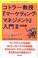 コトラー教授『マーケティング・マネジメント』入門 2(実践編)