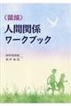���̈恄�l�Ԋ֌W���[�N�u�b�N