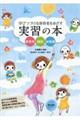 学び続ける保育者をめざす実習の本 第4版