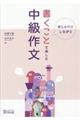 書くことを楽しむ中級作文