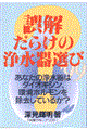 誤解だらけの浄水器選び ’99