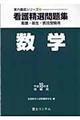看護精選問題集数学 平成18年度受験用