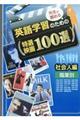 �搶���E�߂�p��w�K�̂��߂̓��I�f��P�O�O�I�Љ�l��