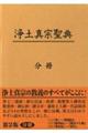 浄土真宗聖典(註釈版第二版分冊)