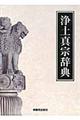 浄土真宗辞典