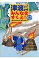 津波からみんなをすくえ!
