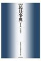 北海道民具事典 1