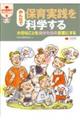 みんなで保育実践を科学する