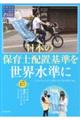���{�̕ۈ�m�z�u��𐢊E������
