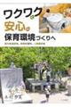 ワクワクと安心の保育環境づくりへ