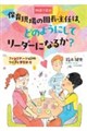 物語で読む 保育現場の園長・主任は、どのようにしてリーダーになるか?