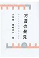 方言の発見