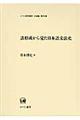 語形成から見た日本語文法史