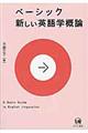 ベーシック新しい英語学概論