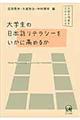 大学生の日本語リテラシーをいかに高めるか