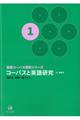 コーパスと英語研究