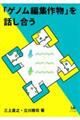 �u�Q�m���ҏW�앨�v��b������