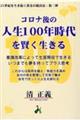 コロナ後の人生100年時代を賢く生きる