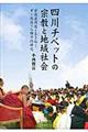四川チベットの宗教と地域社会