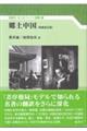 郷土中国 増補改訂版