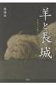 羊と長城