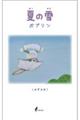 夏の雪 ポプリン