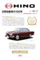 日野自動車の100年 増補二訂版 新装版