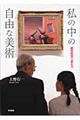 私の中の自由な美術