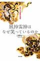 風神雷神はなぜ笑っているのか