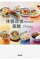 体質改善のための薬膳