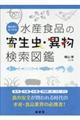 ���ʕʂł݂��鐅�Y�H�i�̊񐶒��E�ٕ������}��