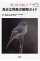 見つけて楽しむ身近な野鳥の観察ガイド